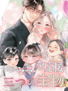 ママを応援!三つの宝物