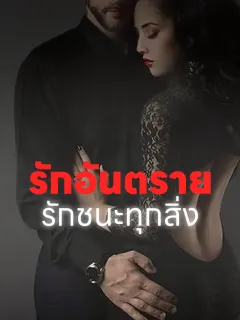 รักอันตราย: รักชนะทุกสิ่ง