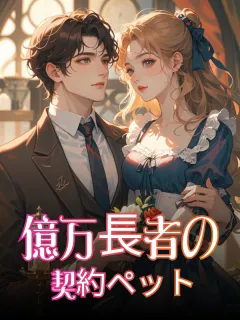 億万長者の契約ペット
