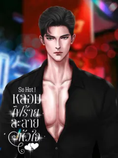 So Hot หลอมไฟร้ายละลายหัวใจ