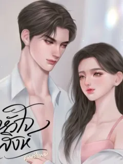 หัวใจสิงห์ (Only you)