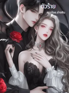 สยบรักยัยคู่หมั้นตัวร้าย