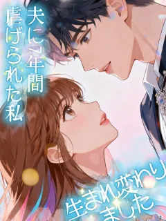 夫に7年間虐げられた私、生まれ変わりました