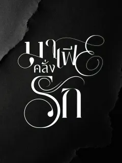 มาเฟียคลั่งรัก