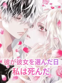 彼が彼女を選んだ日、私は死んだ