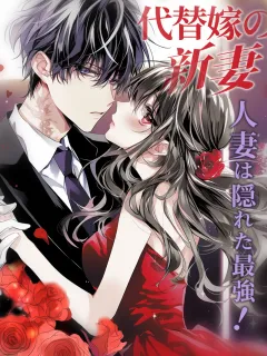 代替嫁の新妻、人妻は隠れた最強！