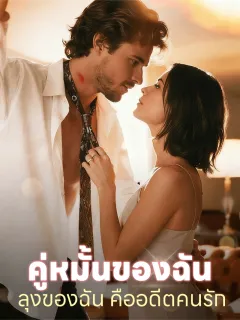 คู่หมั้นของฉัน: ลุงของฉันคืออดีตคนรัก