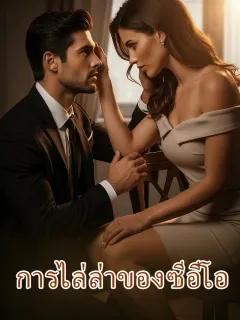 การไล่ล่าของซีอีโอ