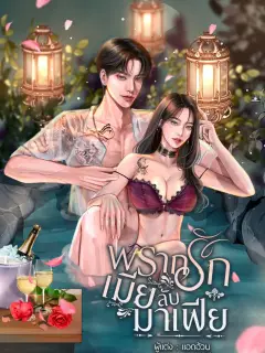 พรากรักเมียลับมาเฟีย