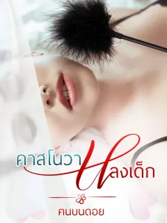 BAD MAFIA คาสโนวาหลงเด็ก