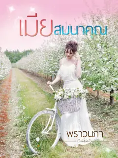 เมียสมนาคุณ