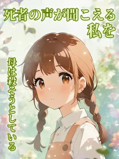 死者の声が聞こえる私を、母は殺そうとしている