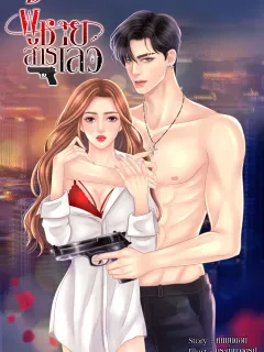 ผู้ชายสารเลว