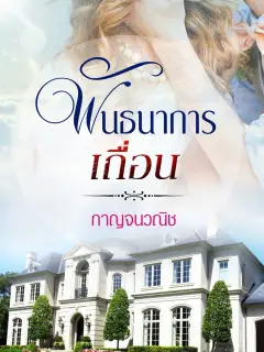 พันธนาการเถื่อน