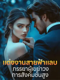 แต่งงานสายฟ้าแลบ: ภรรยาผู้เขย่าวงการสังคมชั้นสูง