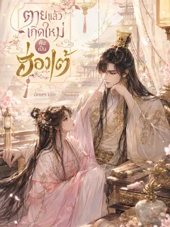 ตายแล้วเกิดใหม่ ดันเป็นฮ่องเต้