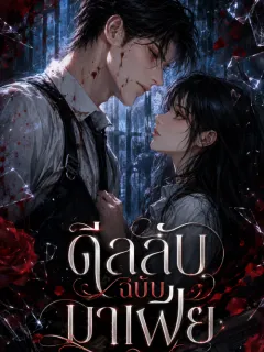 ดีลลับฉบับมาเฟีย