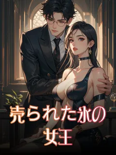 売られた氷の女王