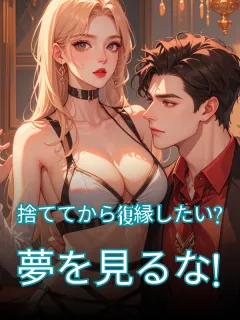 捨ててから復縁したい？夢を見るな！
