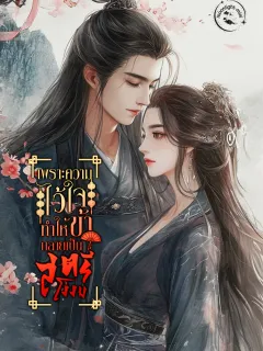 เพราะความไว้ใจทำให้ข้ากลายเป็นสตรีโง่งม