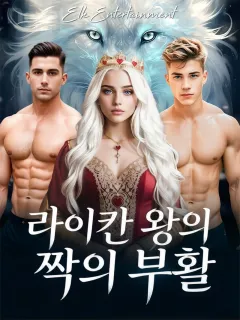 라이칸 왕의 짝의 부활