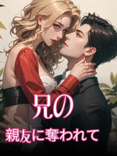 兄の親友に奪われて