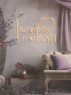 โซ่สายใยหวนใจรัก