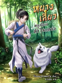 หยางเสี้ยว หนูน้อยหัวใจแกร่ง