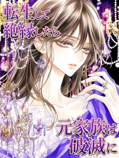 転生して絶縁したら、元家族は破滅に