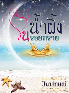 น้ำผึ้งในรอยทราย