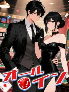 オールイン