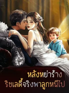 หลังหย่าร้าง ริชเลดี้จริงพาลูกหนีไป