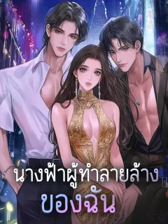 นางฟ้าผู้ทำลายล้างของฉัน