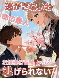 逃がさないわ、命の恩人。お嬢様の首輪からは逃げられない!
