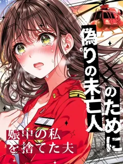 偽りの未亡人のために妊娠中の私を捨てた夫