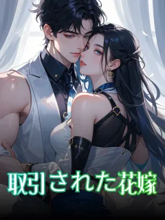 取引された花嫁