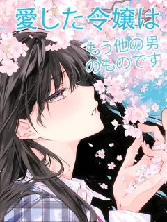 愛した令嬢は、もう他の男のものです