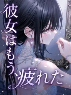 彼女はもう、疲れた