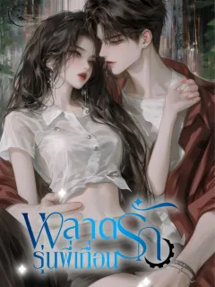 พลาดรักรุ่นพี่เถื่อน