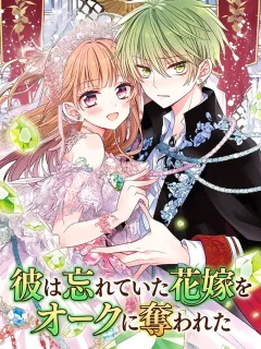 彼は忘れていた花嫁をオークに奪われた