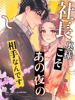 社長、奥様こそあの夜の相手なんです！