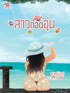 สาวกอดอุ่น