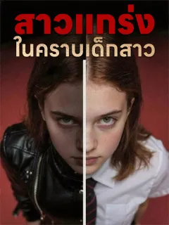 สาวแกร่งในคราบเด็กสาว