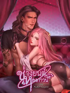 ช่างยนต์หลงกาวน์