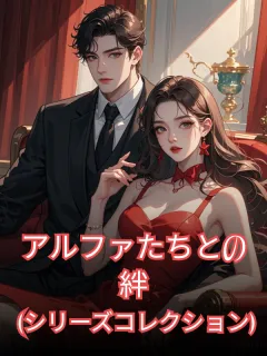 アルファたちとの絆 (シリーズコレクション)