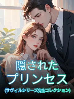 隠されたプリンセス (サヴィルシリーズ完全コレクション)