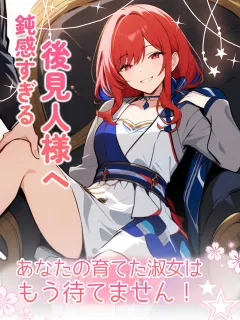 鈍感すぎる後見人様へ。あなたの育てた淑女は、もう待てません！
