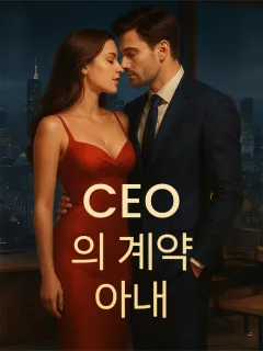 CEO의 계약 아내