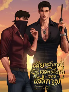 เมียหน้าบากแสนบัดซบของเสือกาฬ [omegaverse]