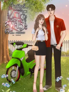 ล่าเกียร์...อยากเป็นเมียวิศวะ